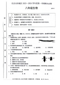 2024北京西城初二上期末生物试卷和答案