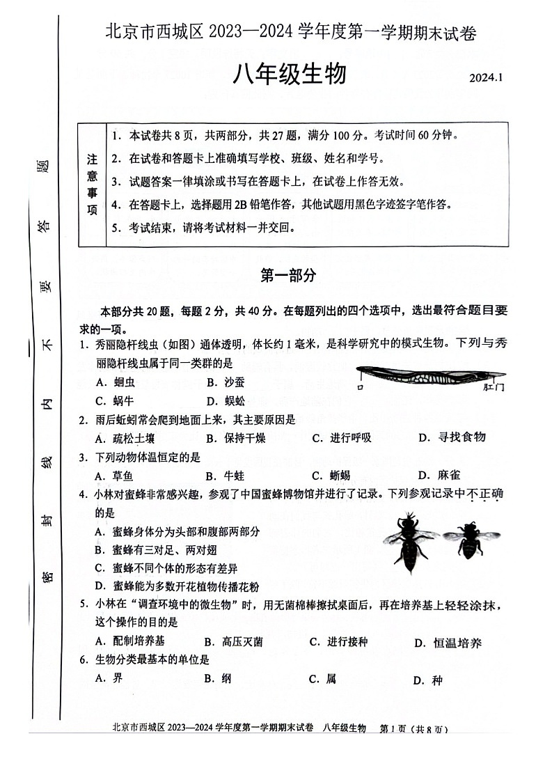 2024北京西城初二上期末生物试卷和答案01
