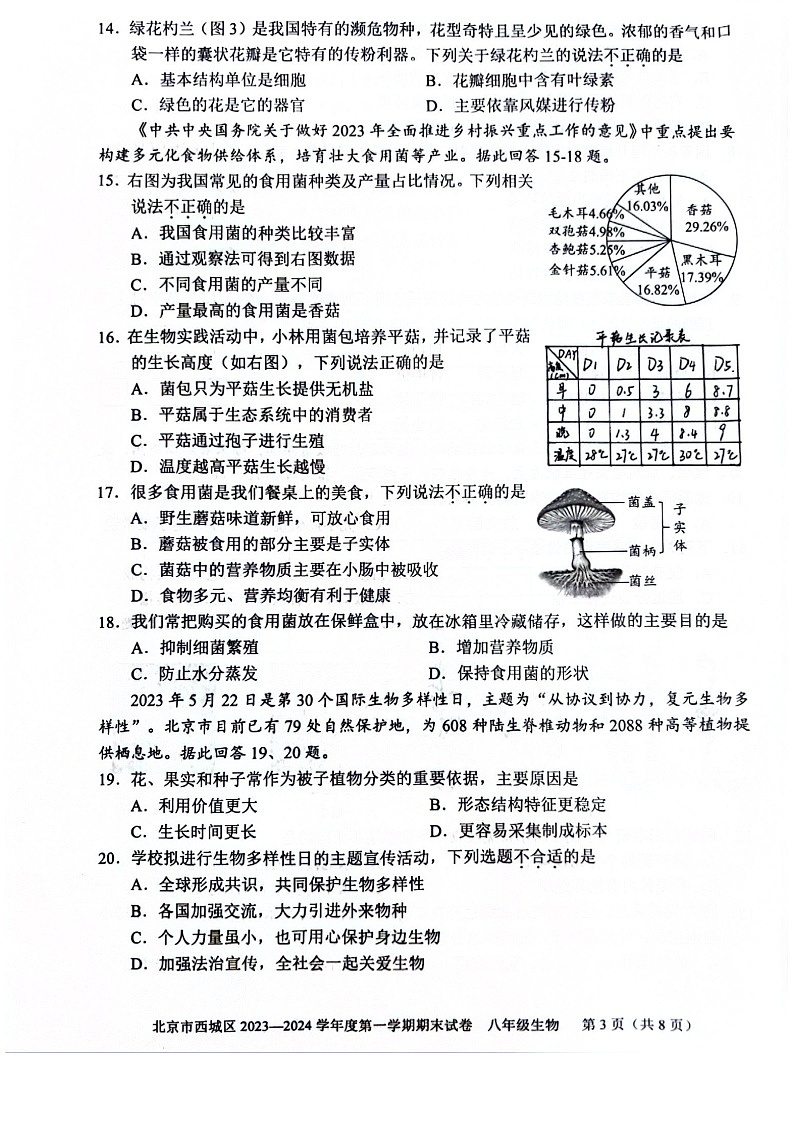 2024北京西城初二上期末生物试卷和答案03