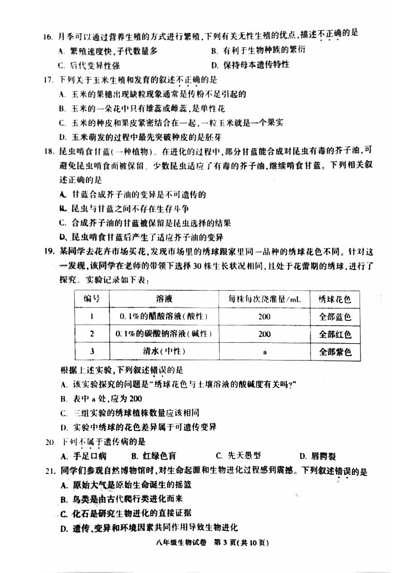 2024顺义初二上期末生物试卷及答案第3页