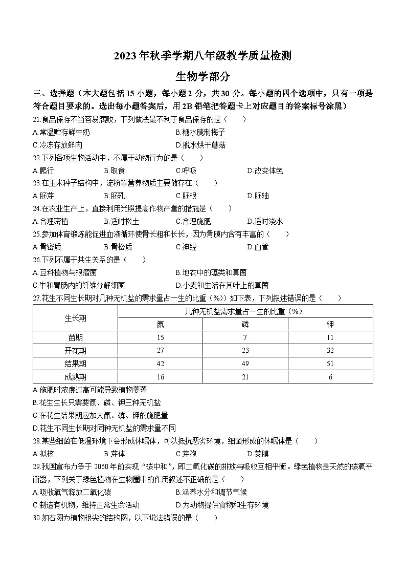 广西防城港市2023-2024学年八年级上学期期末生物试题01