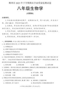 湖南省郴州市苏仙区2023-2024学年八年级上学期1月期末生物试题含答案