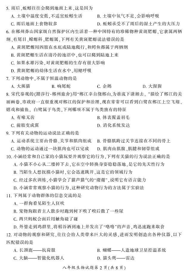 湖南省郴州市苏仙区2023-2024学年八年级上学期1月期末生物试题含答案02