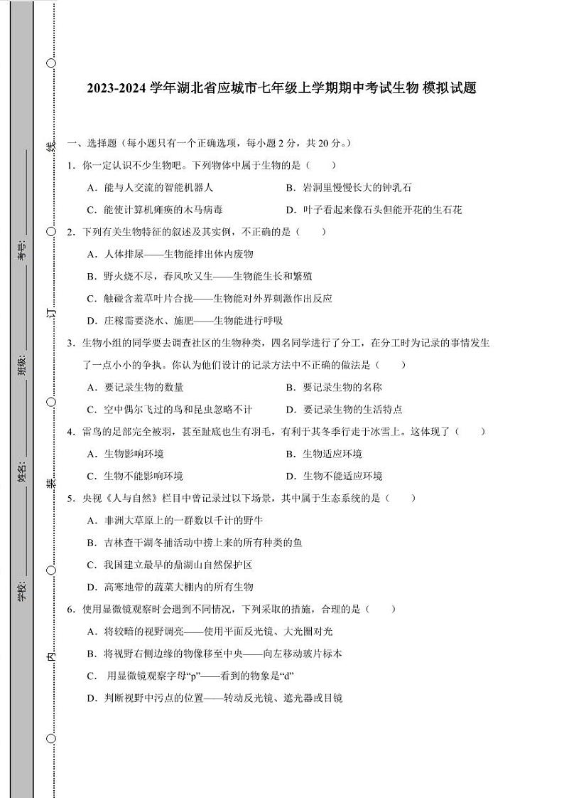 2023-2024学年湖北省应城市七年级上学期期中考试生物模拟试题（含答案）01