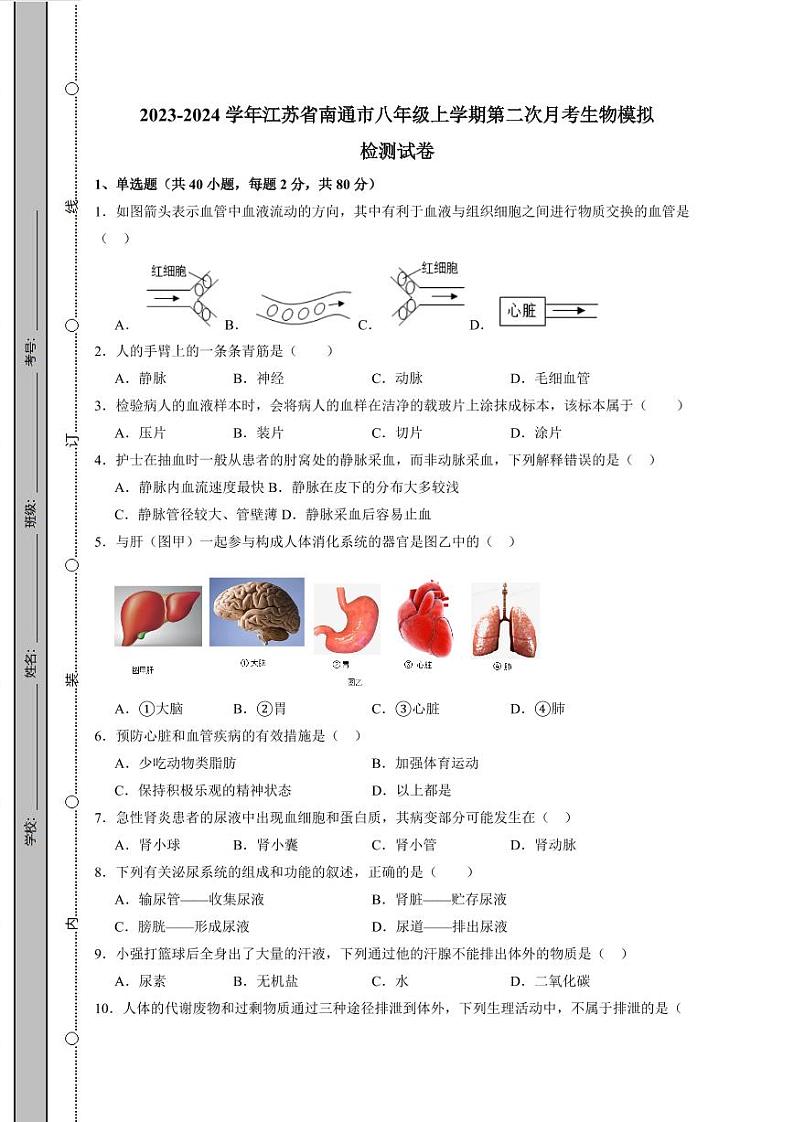 2023-2024学年江苏省南通市八年级上学期第二次月考生物模拟检测试卷（含答案）01