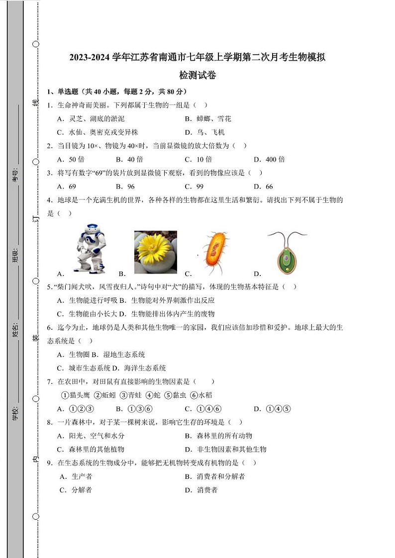 2023-2024学年江苏省南通市七年级上学期第二次月考生物模拟检测试卷（含答案）01