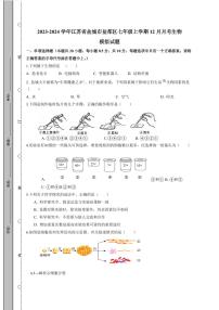 2023-2024学年江苏省盐城市盐都区七年级上学期12月月考生物模拟试题（含答案）