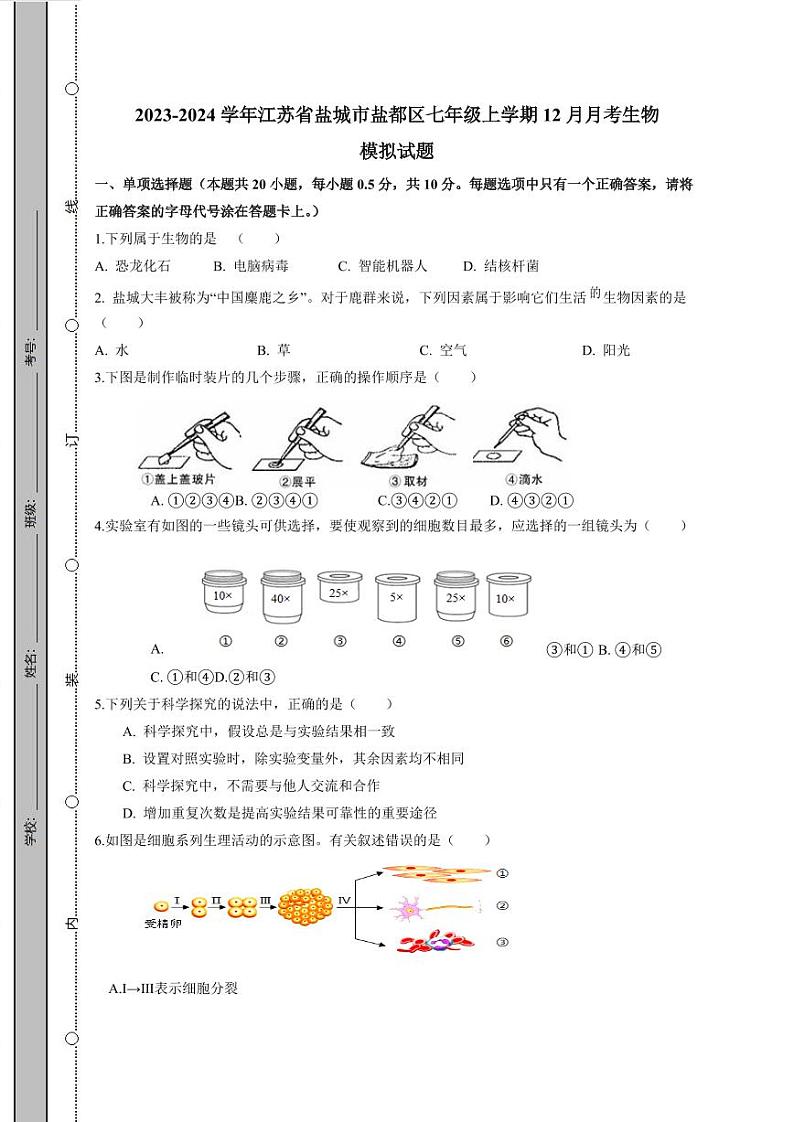 2023-2024学年江苏省盐城市盐都区七年级上学期12月月考生物模拟试题（含答案）01