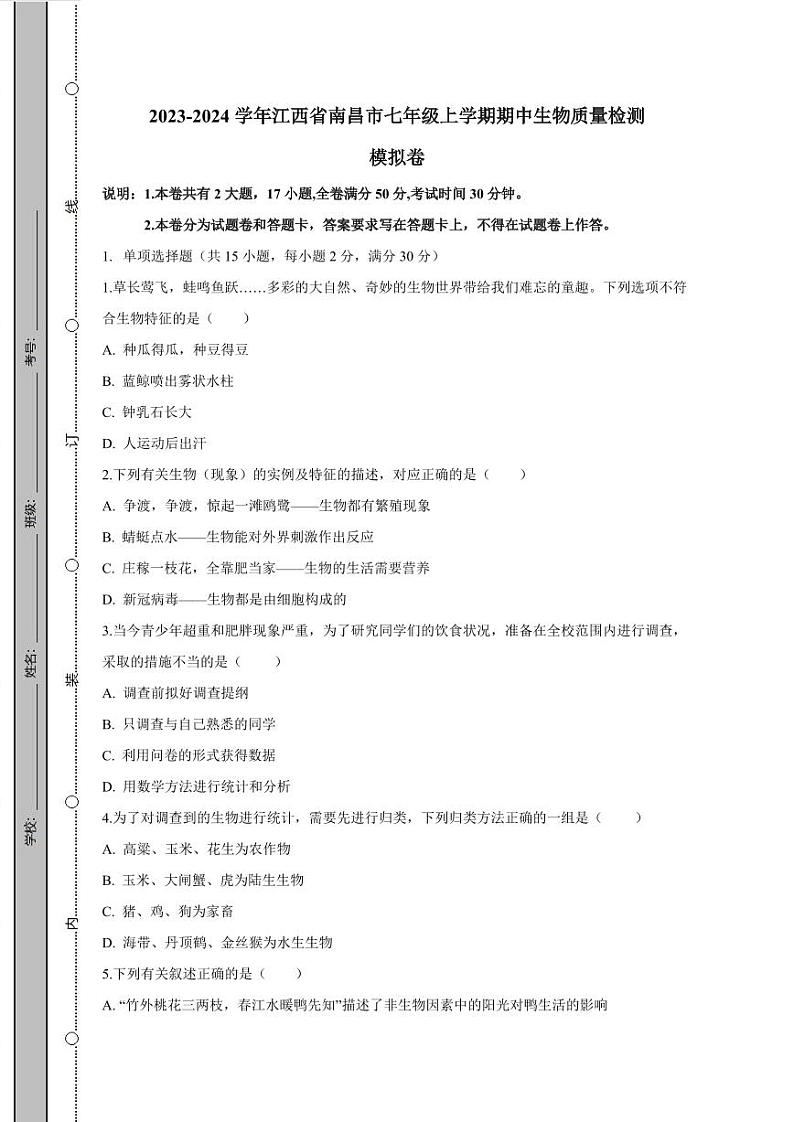 2023-2024学年江西省南昌市七年级上学期期中生物质量检测模拟卷（含答案）01