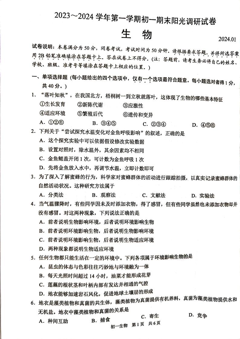 江苏省苏州市吴江区2023-2024学年七年级上学期期末生物试题01