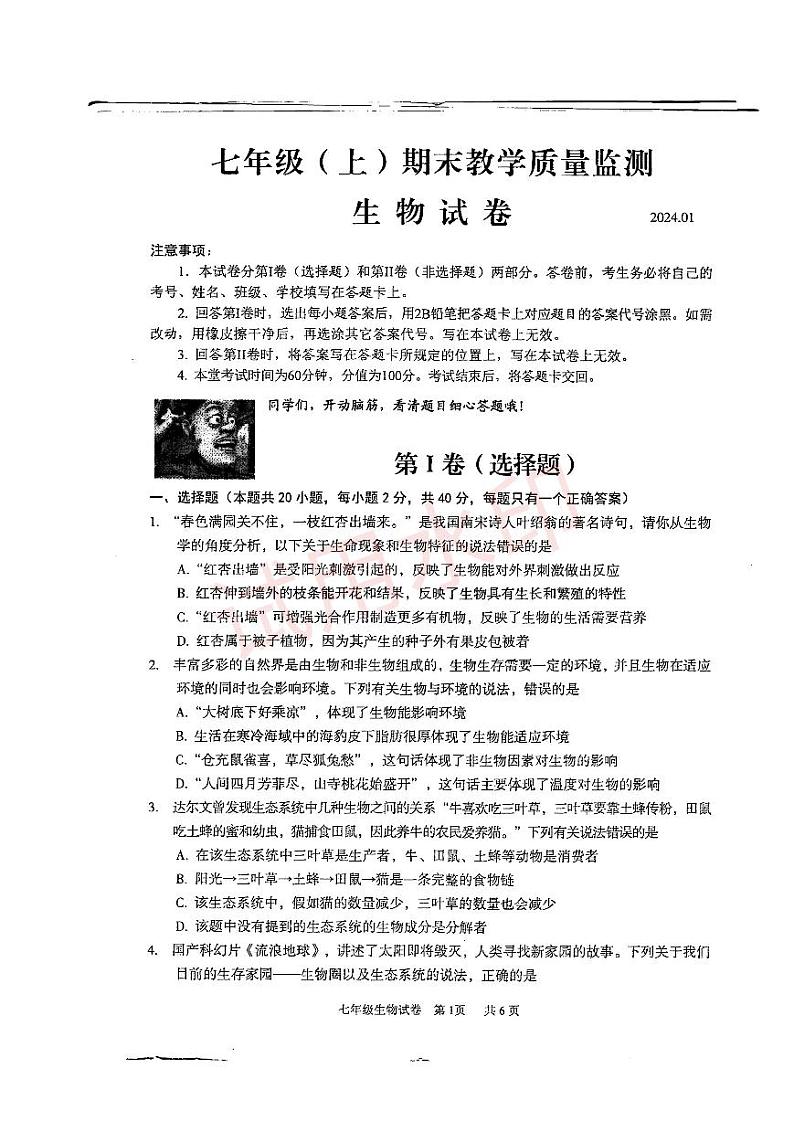 四川省眉山市仁寿县2023-2024学年七年级上学期期末生物试题第1页
