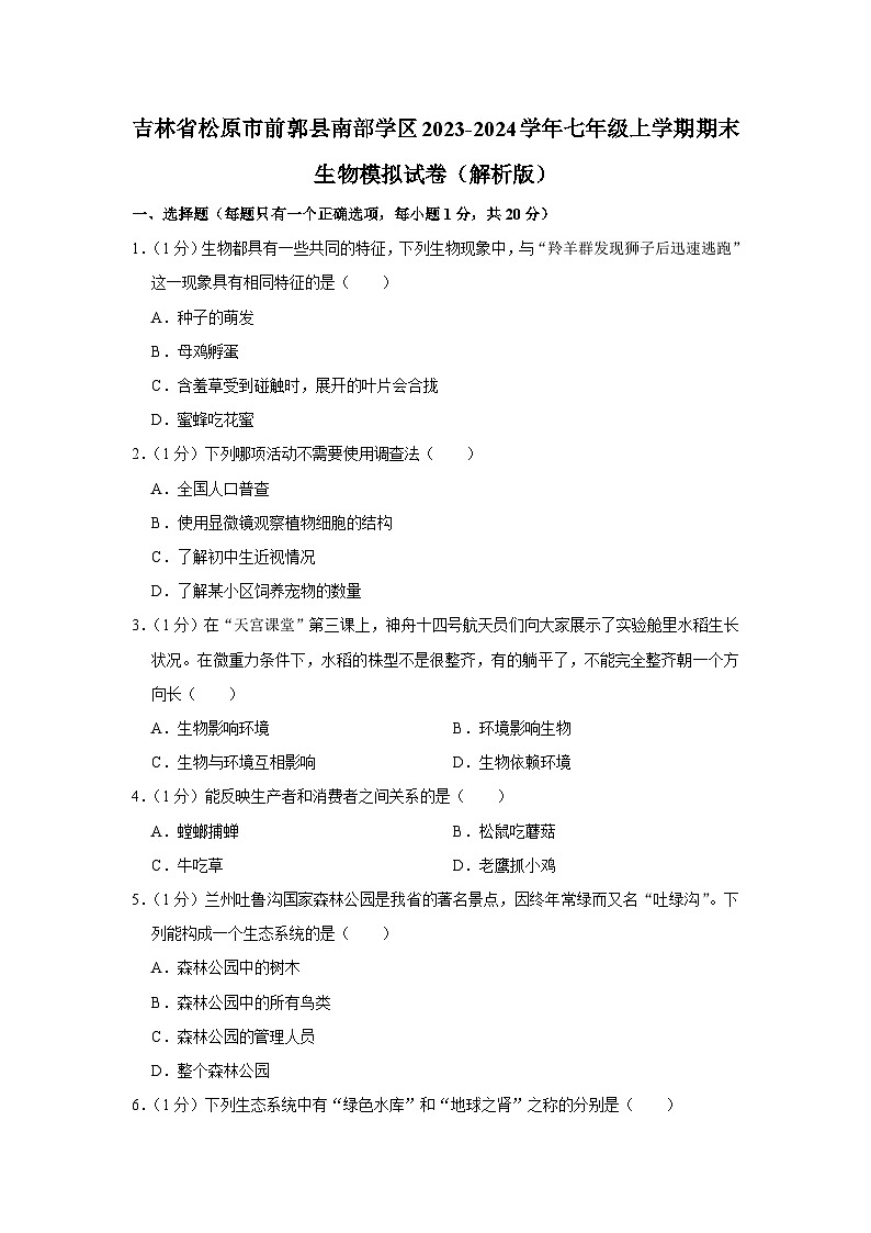 吉林省松原市前郭县南部学区2023-2024学年七年级上学期期末生物模拟试卷第1页