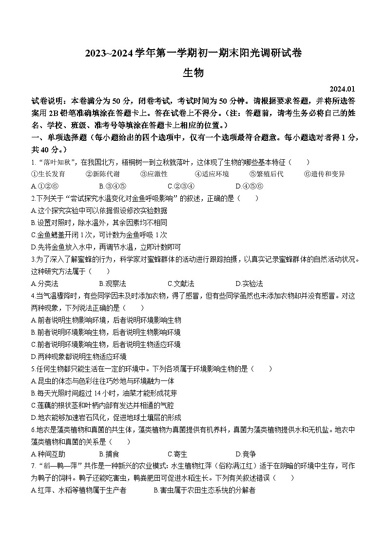 江苏省苏州市吴江区2023-2024学年七年级上学期期末生物试题01