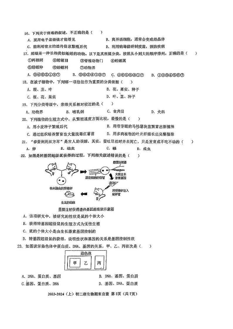 广东省东莞市长安实验中学2023-2024学年八年级上学期期末生物试题03