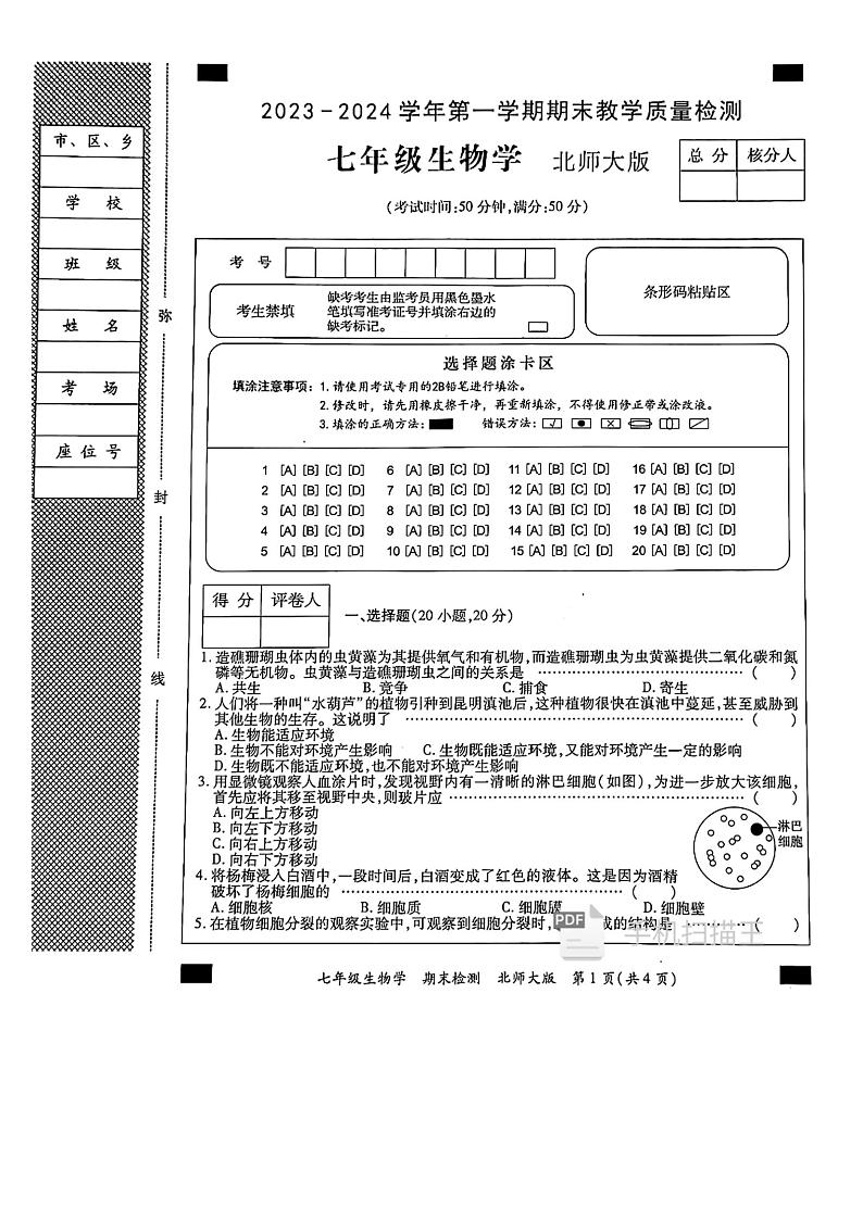 河南省开封市通许县2023-2024学年七年级上学期期末生物试题01