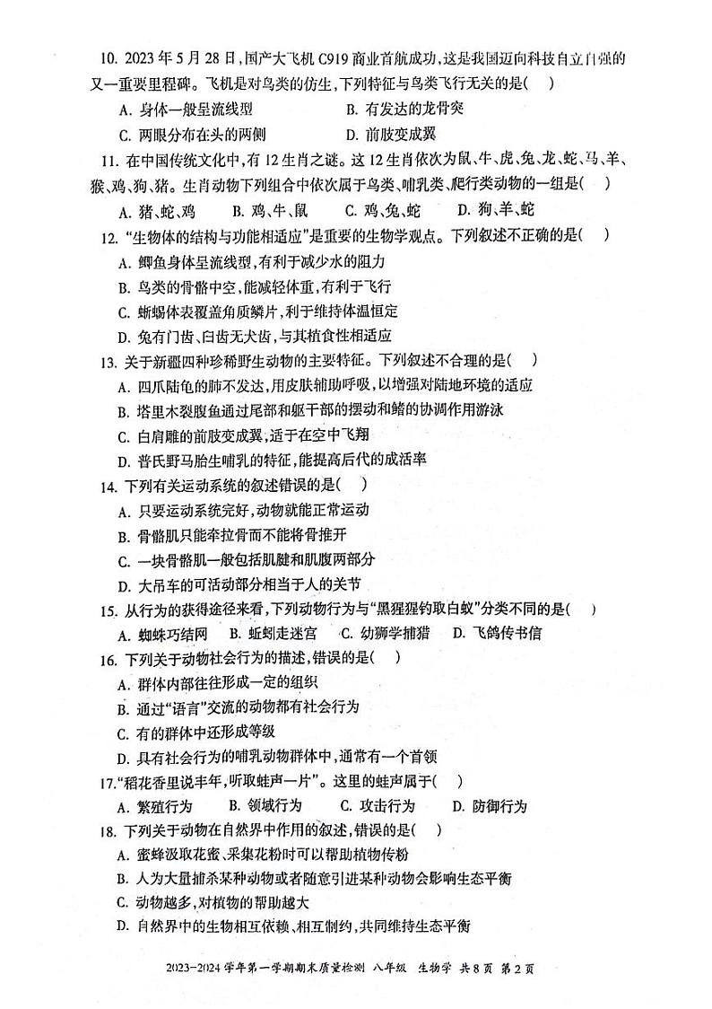 新疆伊犁哈萨克自治州2023-2024学年八年级上学期期末生物试题第2页