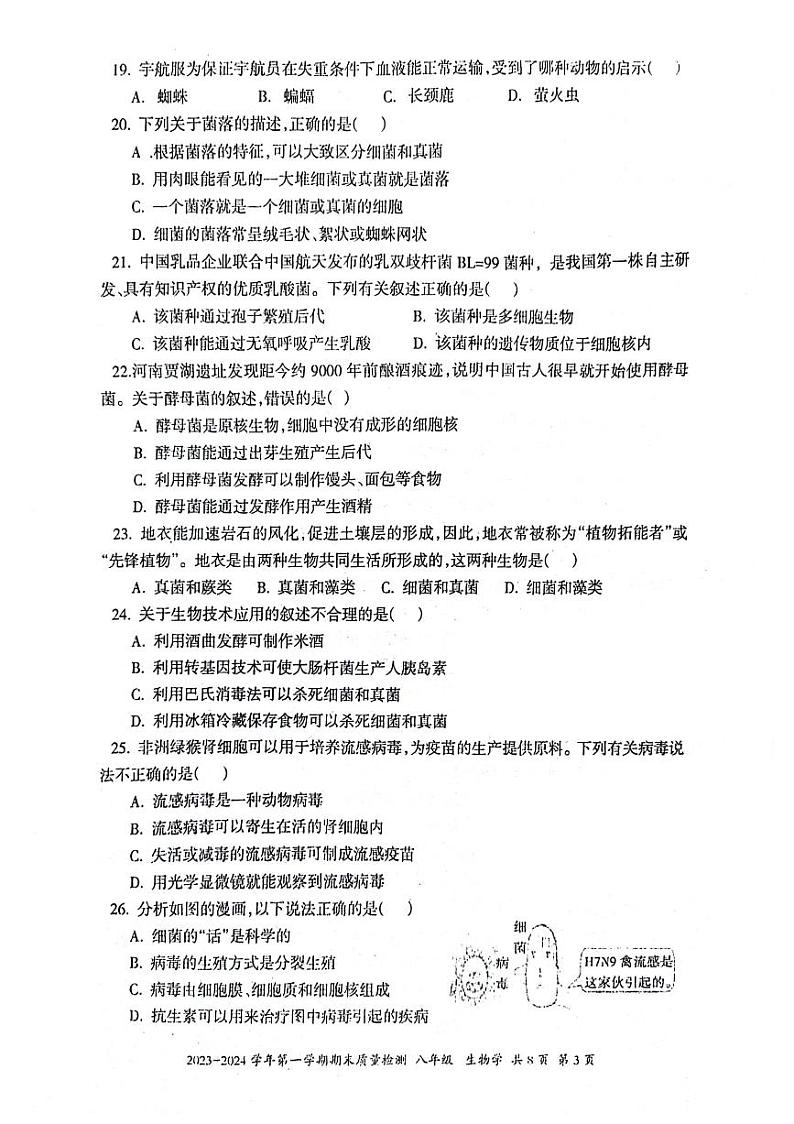 新疆伊犁哈萨克自治州2023-2024学年八年级上学期期末生物试题第3页