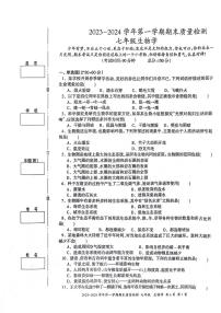 新疆伊犁哈萨克自治州2023-2024学年七年级上学期期末生物试题