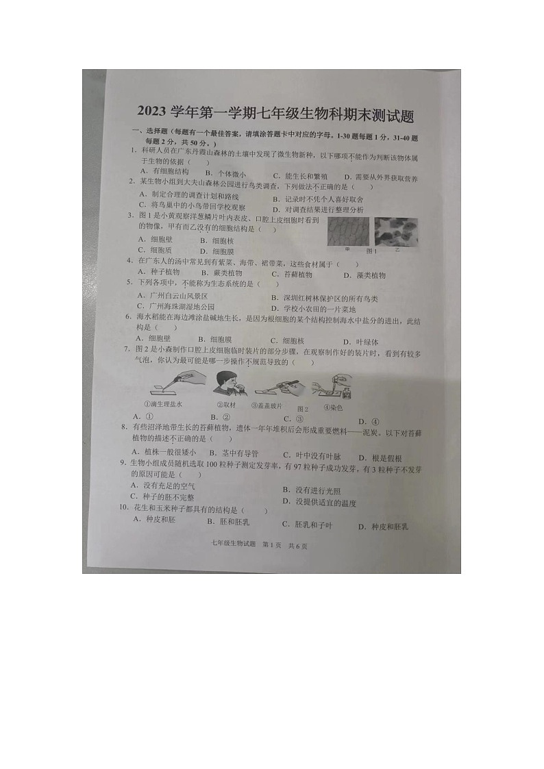 广东省广州市番禺区2023-2024学年七年级上学期期末生物试题01