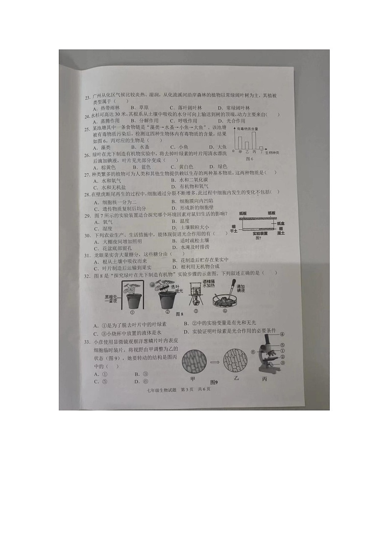 广东省广州市番禺区2023-2024学年七年级上学期期末生物试题03