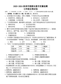 广东省惠州市博罗县2023-2024学年七年级上学期期末考试生物试题