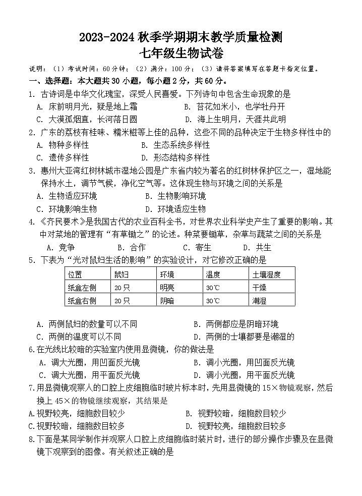 广东省惠州市博罗县2023-2024学年七年级上学期期末考试生物试题01