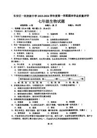 陕西省西安市长安区一民初级中学2023-2024学年七年级上学期生物期末考试试题