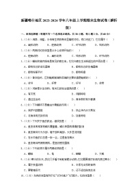 新疆喀什地区2023-2024学年八年级上学期期末生物试卷+