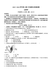 四川省成都市九区联考2023～2024学年八年级上学期期末质量检测生物试题