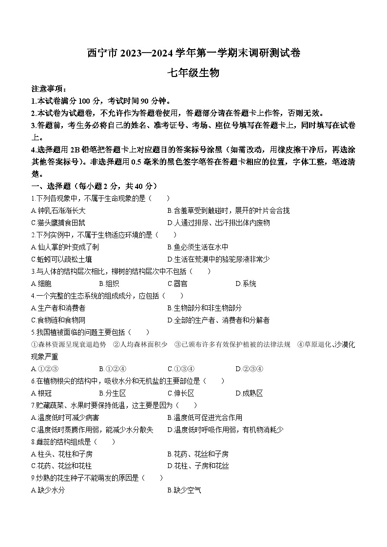 青海省西宁市2023-2024学年七年级上学期期末调研测试生物试卷01