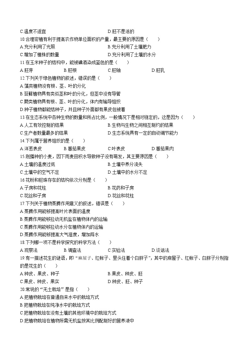 青海省西宁市2023-2024学年七年级上学期期末调研测试生物试卷02