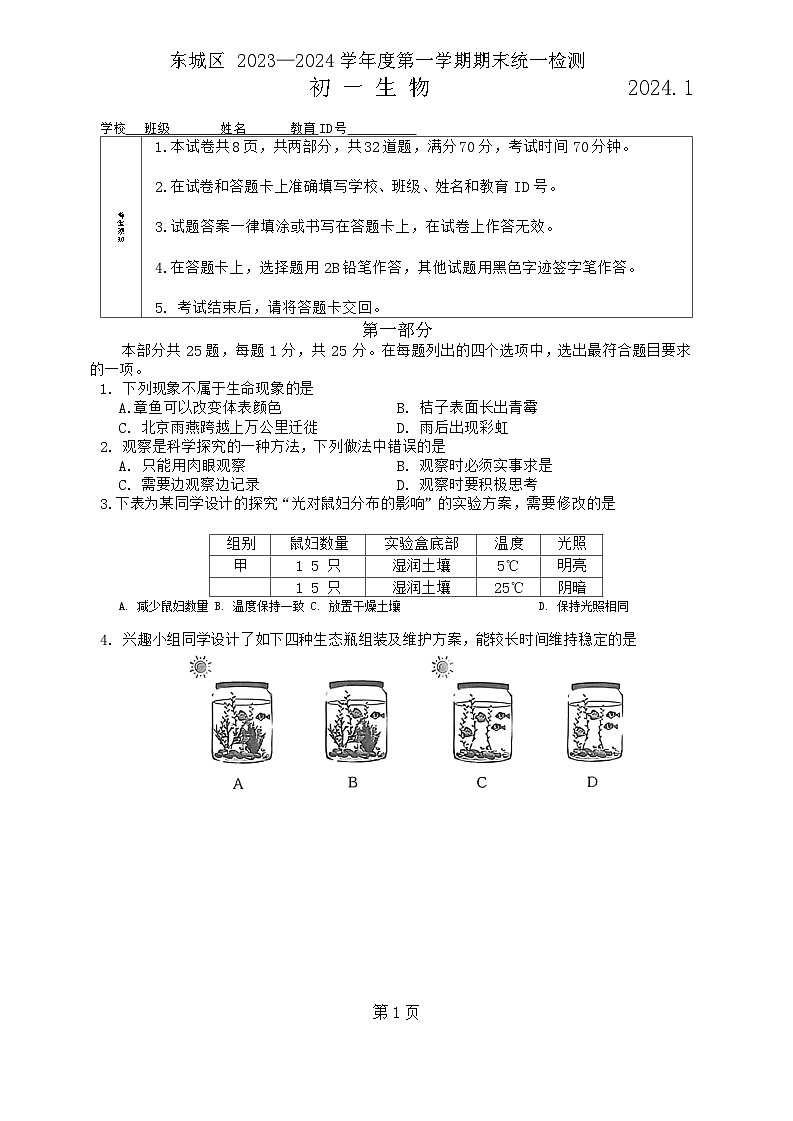 北京市东城区2023-2024学年七年级上学期期末生物试卷01