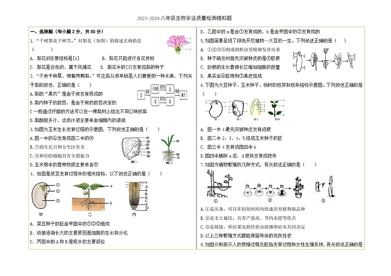 山东省德州市齐河县潘店镇中学2023-2024学年八年级上学期期末质量检测生物模拟试题第1页