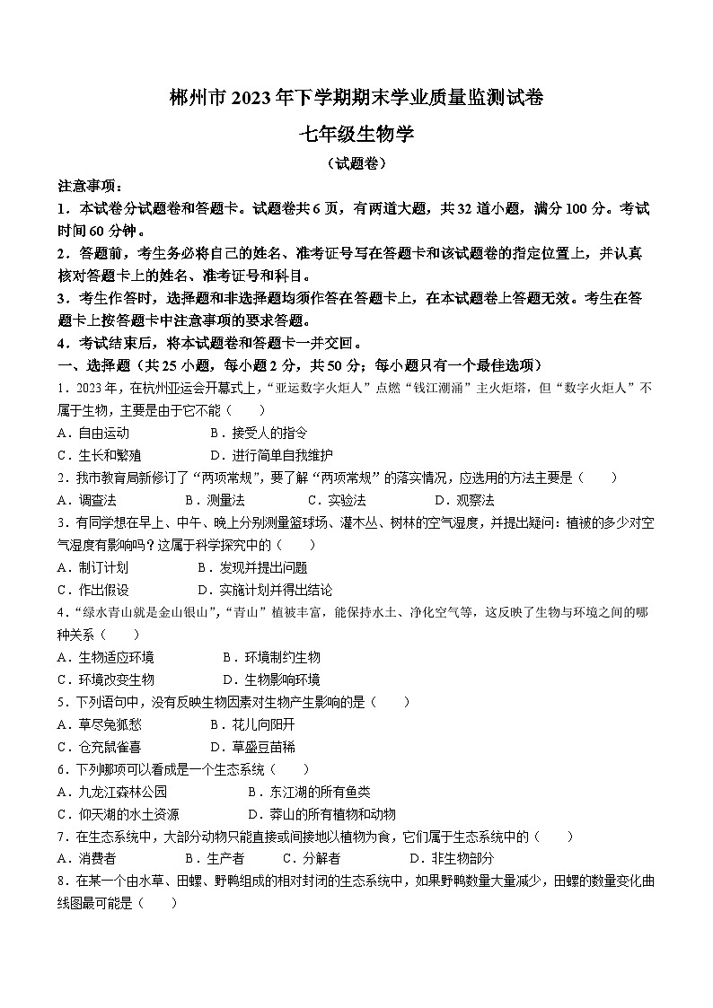 湖南省郴州市2023-2024学年七年级上学期期末考试生物试题第1页