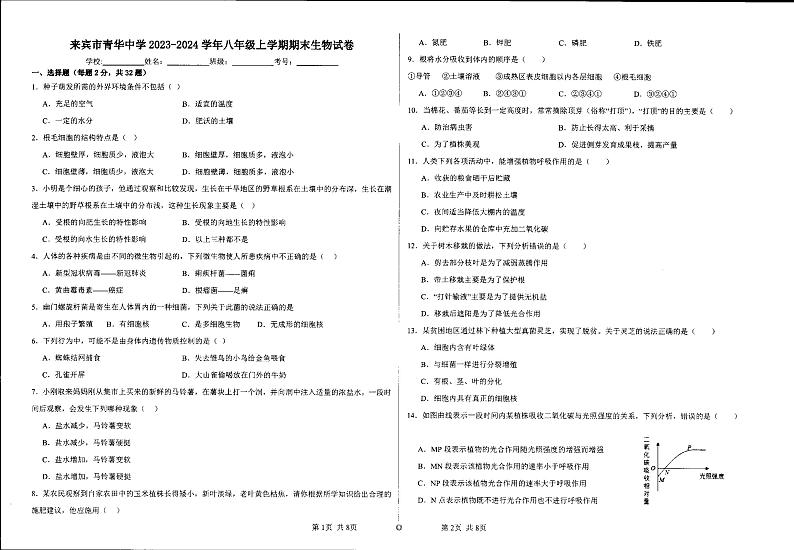 广西柳州市来宾市青华中学2023-2024学年八年级上学期期末生物学试卷第1页