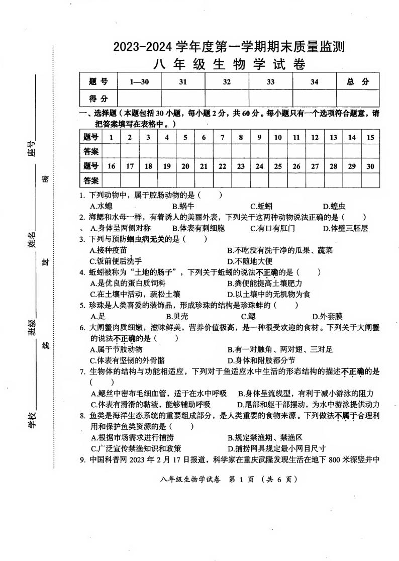 广东省汕头市澄海区2023-2024学年八年级上学期1月期末生物学试题第1页