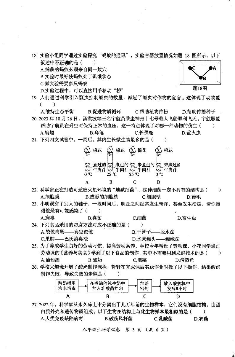 广东省汕头市澄海区2023-2024学年八年级上学期1月期末生物学试题第3页