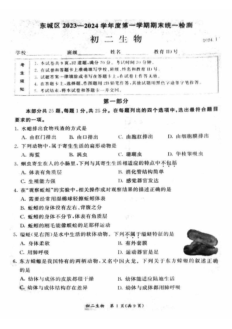 北京市东城区2023-2024学年八年级上学期期末生物试题01