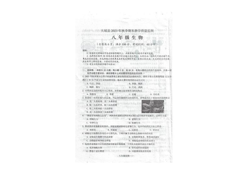 广东省梅州市大埔县2023-2024学年八年级上学期期末生物试题01