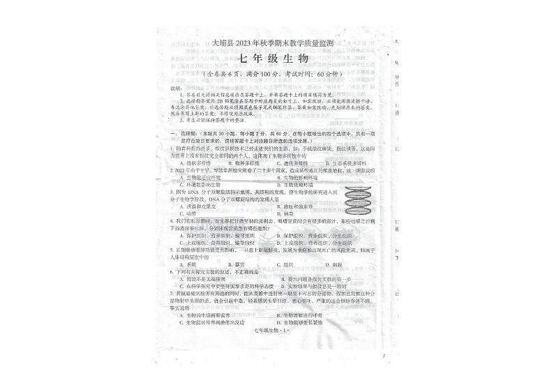 广东省梅州市大埔县2023-2024学年七年级上学期期末生物试题01