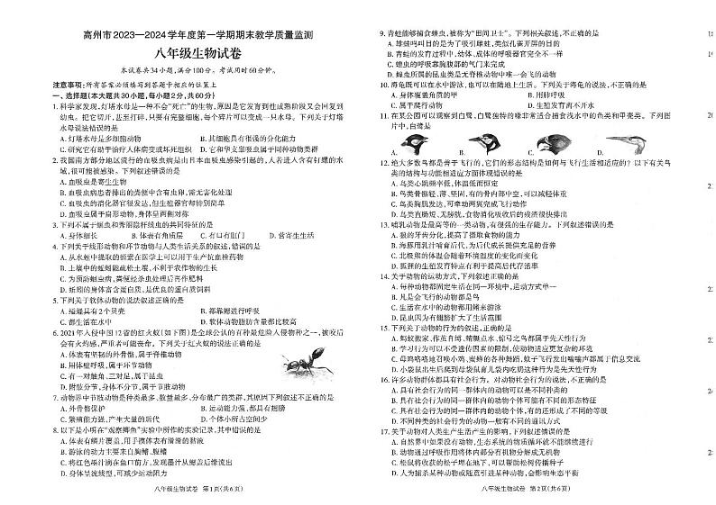 广东省茂名市高州市2023-2024学年八年级上学期期末生物试题第1页