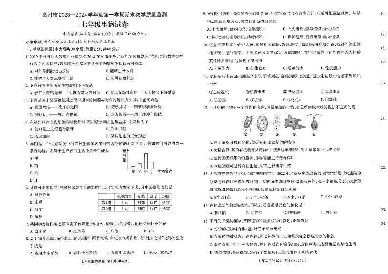 广东省茂名市高州市2023-2024学年七年级上学期期末生物试题第1页