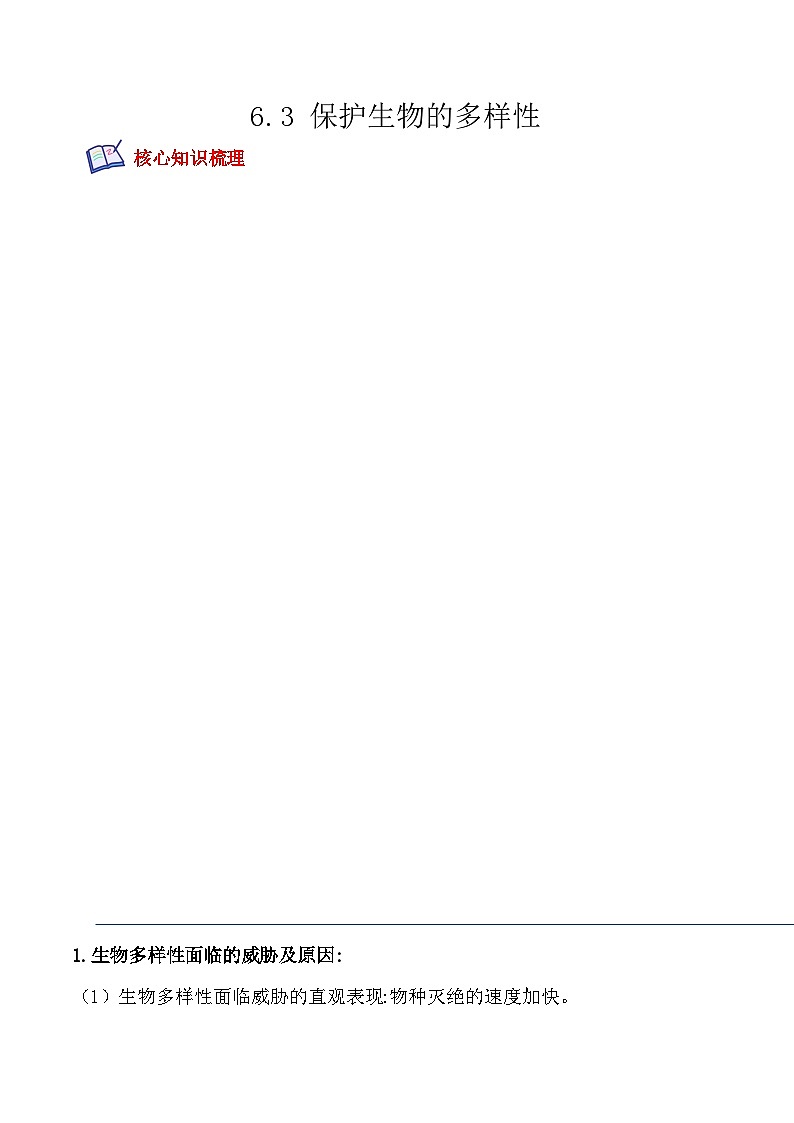 【全套精品专题】中考生物复习专题精讲6.3 保护生物的多样性-课后培优分级练（人教版）（解析版）01