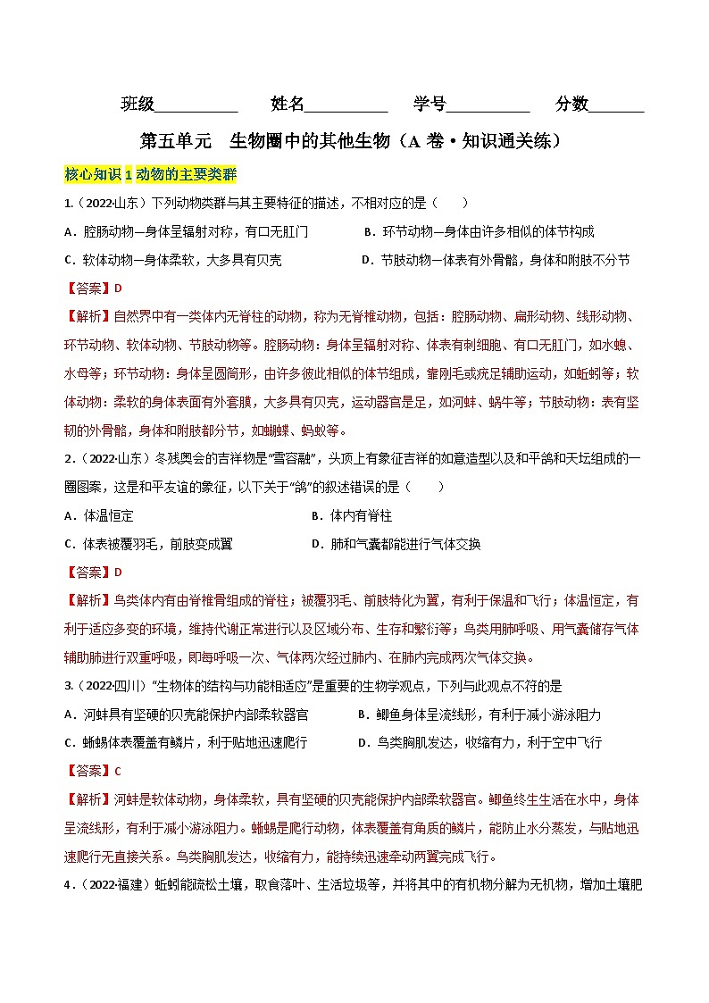 【全套精品专题】中考生物复习专题精讲第五单元 生物圈中的其他生物（A卷·知识通关练）（解析版）01