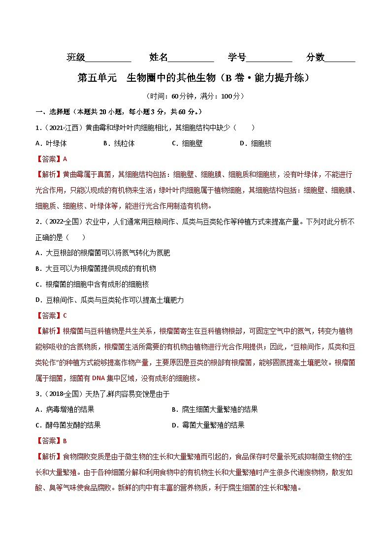 【全套精品专题】中考生物复习专题精讲第五单元  生物圈中的其他生物（B卷·能力提升练）（解析版）01