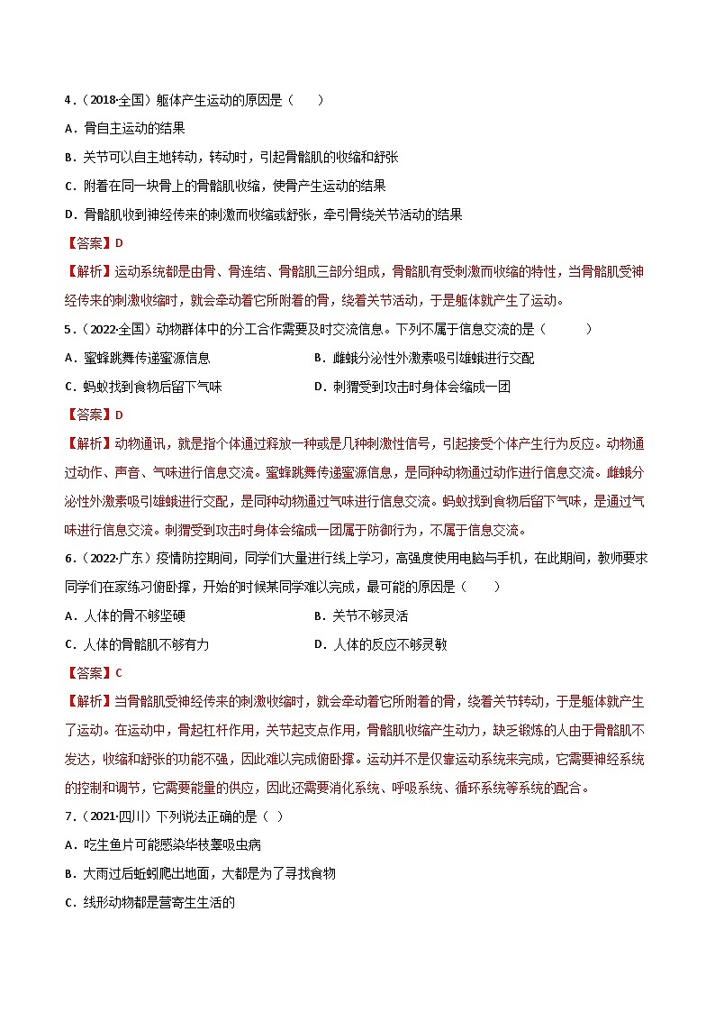 【全套精品专题】中考生物复习专题精讲第五单元  生物圈中的其他生物（B卷·能力提升练）（解析版）02