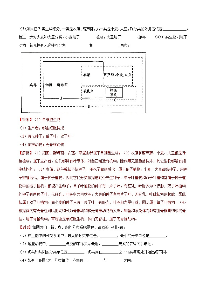 【全套精品专题】中考生物复习专题精讲考点07 生物的多样性及其保护（解析版）02