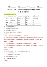 【全套精品专题】中考生物复习专题精讲第二、三章 动物的运动和行为及动物在生物圈中的作用（A卷·知识通关练）（解析版）