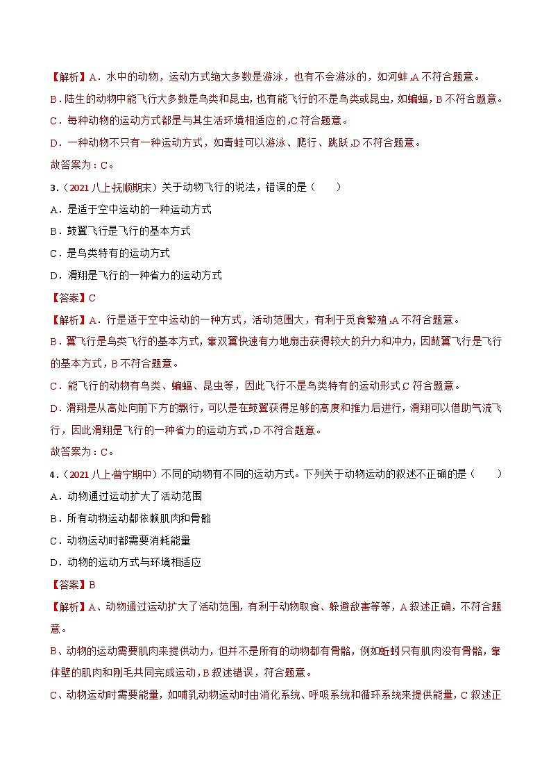 【全套精品专题】中考生物复习专题精讲第二、三章 动物的运动和行为及动物在生物圈中的作用（A卷·知识通关练）（解析版）第2页