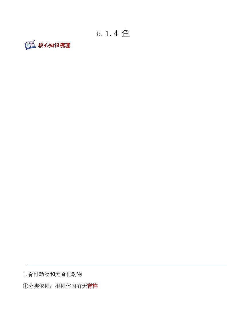 【全套精品专题】中考生物复习专题精讲5.1.4 鱼-课后培优分级练（人教版）（解析版）01